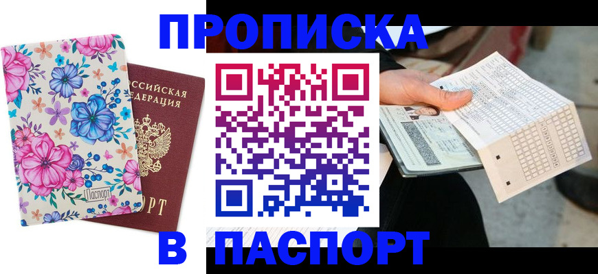 прописка штамп в Пущино
